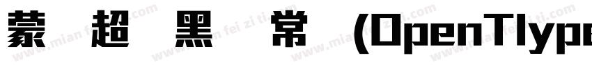 蒙纳超刚黑简 常规(OpenTlype   Truelype)(Ver字体转换